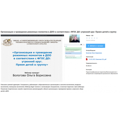 Вебинары "Организация и проведение режимных моментов в ДОО в соответствии с ФГОС ДО". Ольга Бологова УИПКиП