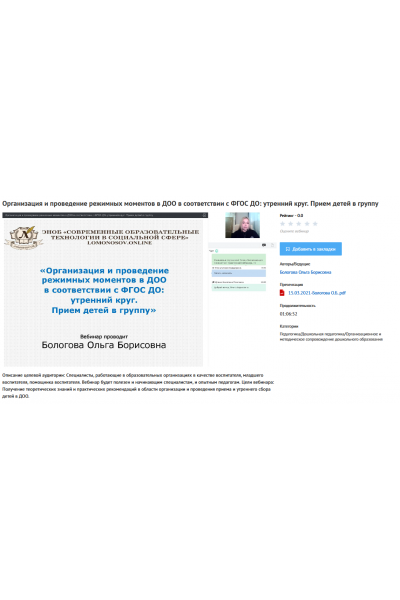 Вебинары "Организация и проведение режимных моментов в ДОО в соответствии с ФГОС ДО". Ольга Бологова УИПКиП