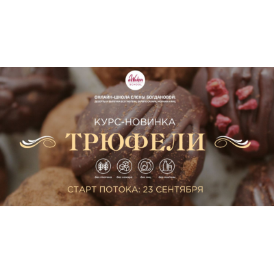 Трюфели. Тариф «Разнообразие вкуса». Елена Богданова, Елена Шпак Awaken_school