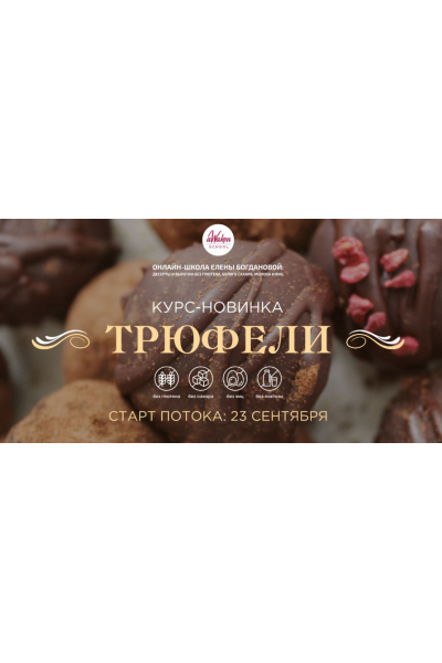 Трюфели. Тариф «Разнообразие вкуса». Елена Богданова, Елена Шпак Awaken_school