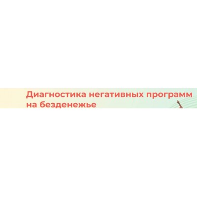 Диагностика негативных программ на безденежье. Елена Чурзина Женская академия Рэйки