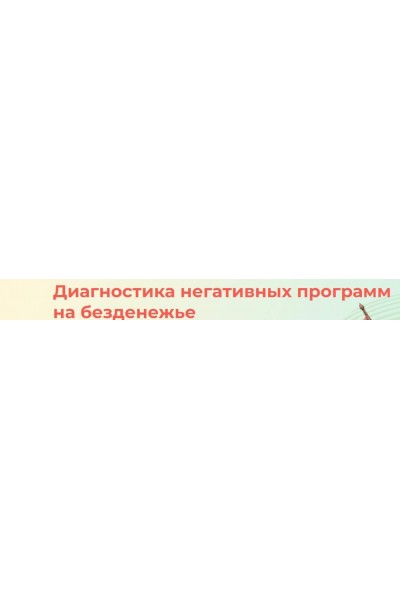 Диагностика негативных программ на безденежье. Елена Чурзина Женская академия Рэйки