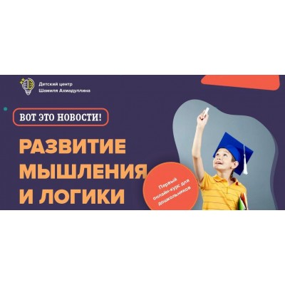 Развитие мышления и логики для детей 5-6 лет. Шамиль Ахмадуллин