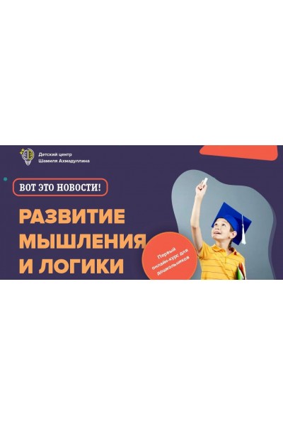 Развитие мышления и логики для детей 5-6 лет. Шамиль Ахмадуллин