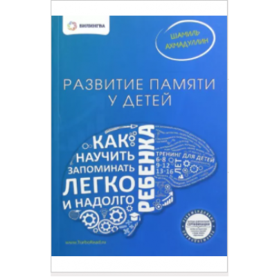 Развитие памяти у детей. Как научить ребенка запоминать легко и надолго. Шамиль Ахмадуллин