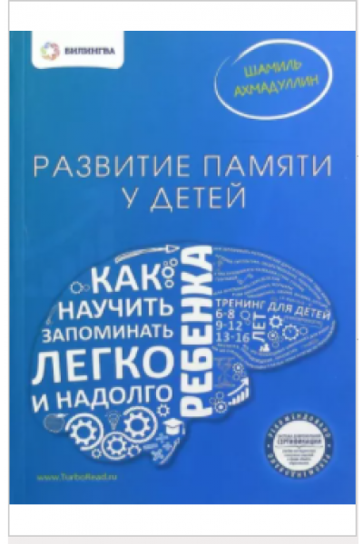 Развитие памяти у детей. Как научить ребенка запоминать легко и надолго. Шамиль Ахмадуллин