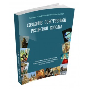 Создание ресурсной колоды. 1000 идей