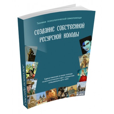 Создание ресурсной колоды. 1000 идей