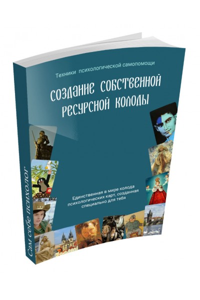 Создание ресурсной колоды. 1000 идей