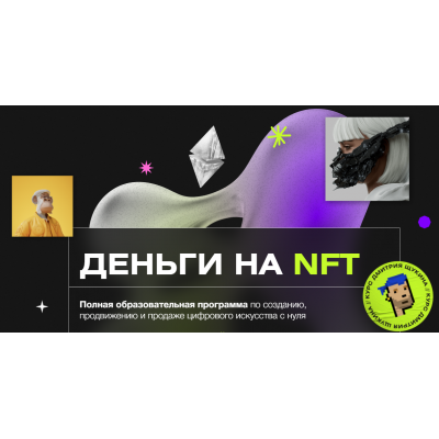 Деньги на NFT. Дмитрий Щукин