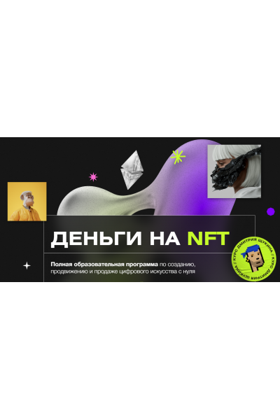 Деньги на NFT. Дмитрий Щукин