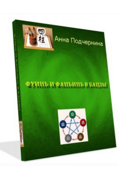 Фуинь и фаньинь в бацзы. Анна Подчернина