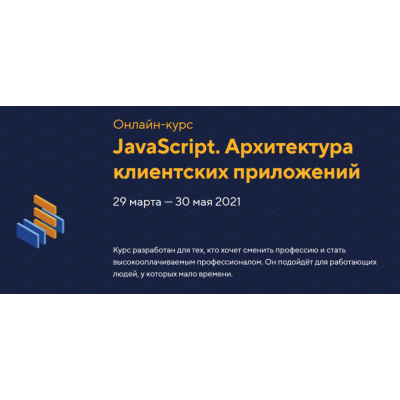 JavaScript. Архитектура клиентских приложений, уровень 2. Март 2021. НТМL Academy