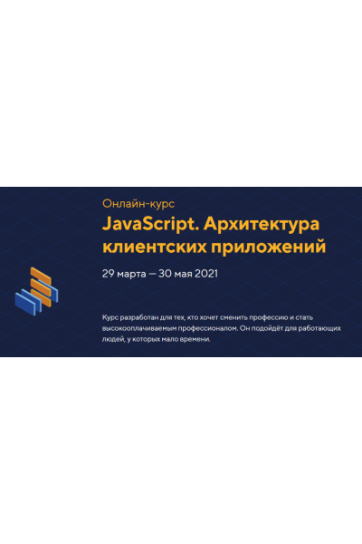 JavaScript. Архитектура клиентских приложений, уровень 2. Март 2021. НТМL Academy