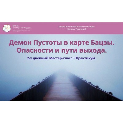 Демон Пустоты в карте Бацзы. Опасности и пути выхода. Наталья Пугачева Школа Бацзы