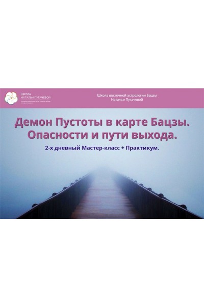 Демон Пустоты в карте Бацзы. Опасности и пути выхода. Наталья Пугачева Школа Бацзы