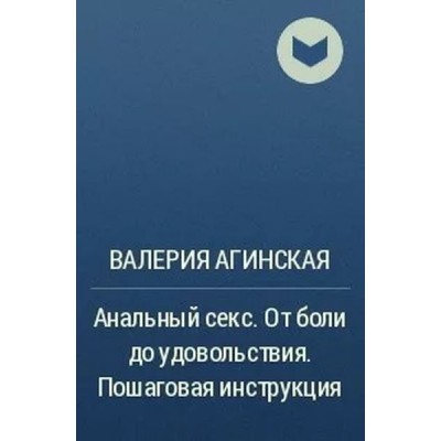 Анальный секс. От боли до удовольствия. Пошаговая инструкция. Валерия Агинская Аудиокнига