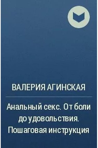 Анальный секс. От боли до удовольствия. Пошаговая инструкция. Валерия Агинская Аудиокнига