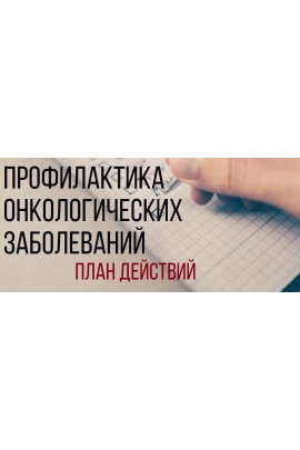 Митохондриальная дисфункция и нарушение деток-ции как факторы развития онкологии. Елена Корнилова