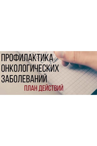 Митохондриальная дисфункция и нарушение деток-ции как факторы развития онкологии. Елена Корнилова