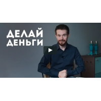 Делай Деньги. Пакет Стандарт. Дмитрий Богданов, Андрей Клюхин Матрица