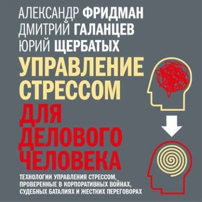 Управление стрессом для делового человека. Аудиокнига. Александр Фридман, Юрий Щербатых, Дмитрий Галанцев