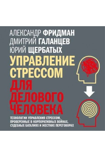 Управление стрессом для делового человека. Аудиокнига. Александр Фридман, Юрий Щербатых, Дмитрий Галанцев