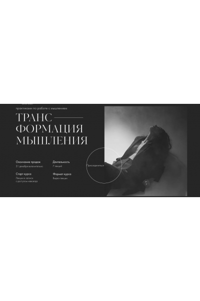 Трансформация мышления. Екатерина Гомзова