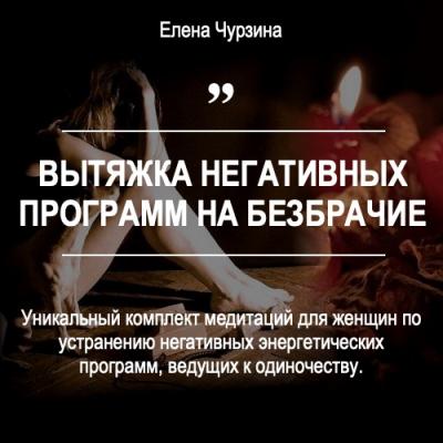 Вытяжка негативных программ на безбрачие. Елена Чурзина