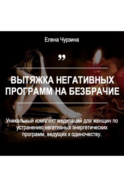 Вытяжка негативных программ на безбрачие. Елена Чурзина