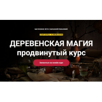 Деревенская магия. Продвинутый курс 2023. Занятие 4. Марьяна Романова Телема-93