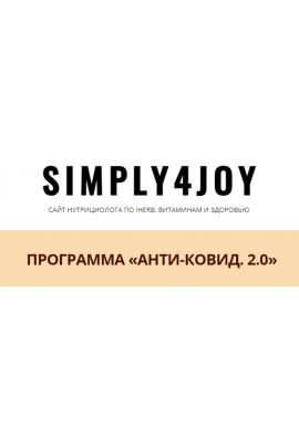 Анти-ковид 2.0. Юлия Трифонова simply4joy