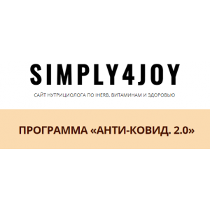 Анти-ковид 2.0. Юлия Трифонова simply4joy