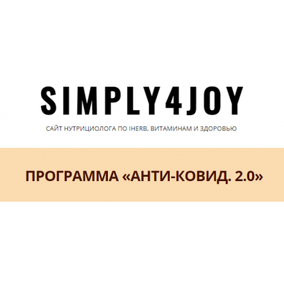 Анти-ковид 2.0. Юлия Трифонова simply4joy