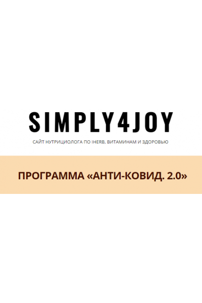 Анти-ковид 2.0. Юлия Трифонова simply4joy