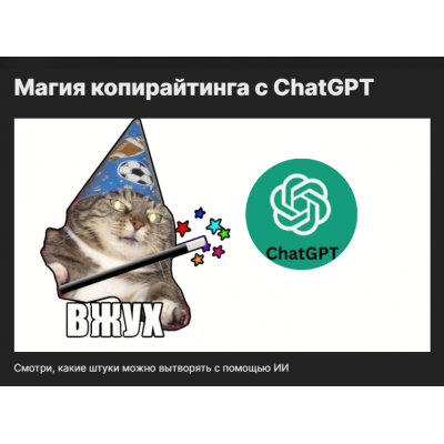 Магия копирайтинга с ChatGPT. Артём Николаев