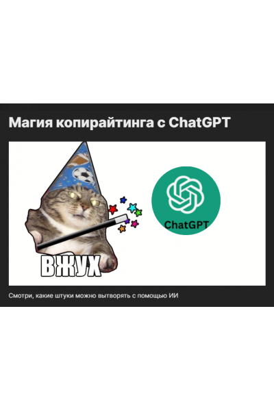 Магия копирайтинга с ChatGPT. Артём Николаев