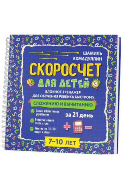 Блокнот - скоросчет для детей 7-10 лет. Сложение и вычитание за 21 день. Шамиль Ахмадуллин