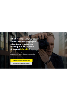 Двухдневный интенсив по фотографии , обработке и развитию Инстаграма. Дмитрий Щукин