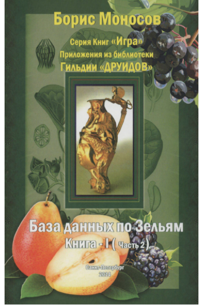 База Данных По Зельям. Книга 1, часть 2. Борис Моносов Мир Атлантиды