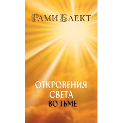 Откровения Света во Тьме. Откровенное интервью с повелителем дьявола. Рами Блект