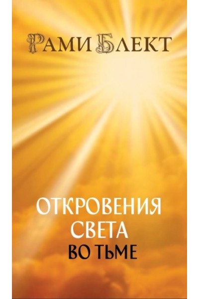 Откровения Света во Тьме. Откровенное интервью с повелителем дьявола. Рами Блект