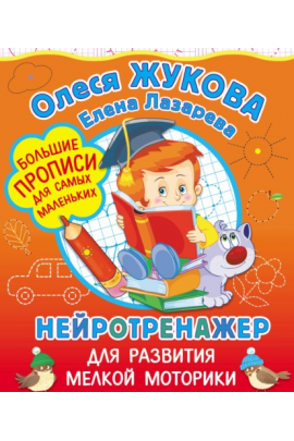 Нейротренажер для развития мелкой моторики. Олеся Жукова, Елена Лазарева