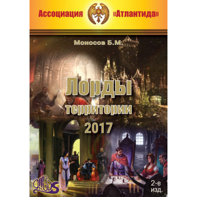 Лорды территорий 2017. 2-е издание. Борис Моносов Ассоциация Атлантида