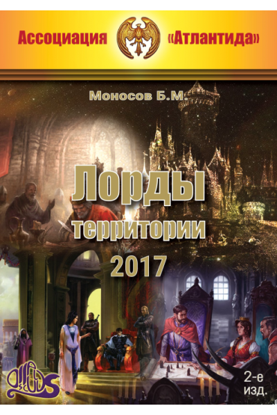 Лорды территорий 2017. 2-е издание. Борис Моносов Ассоциация Атлантида