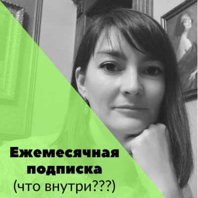 Ежемесячная подписка - донат. Декабрь 2022. Ольга Павлова English games