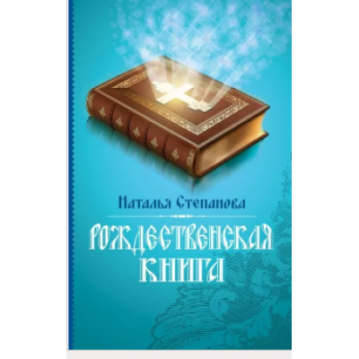 Рождественская книга. Наталья Степанова