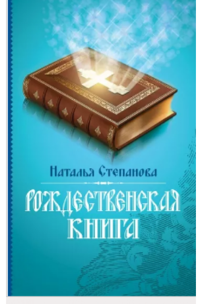 Рождественская книга. Наталья Степанова