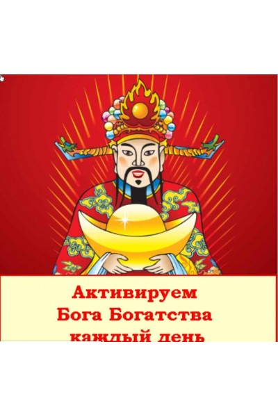 Как рассчитывать Бога Богатства и Бога Счастья. Юлия Полещук Fengshui Strategy