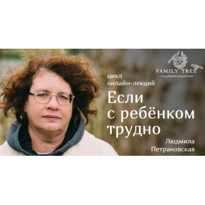 Цикл лекций «Если с ребенком трудно». Людмила Петрановская